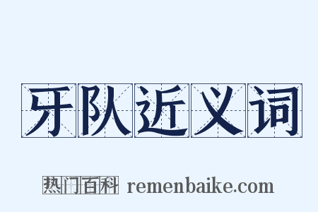 牙队近义词是什么意思的图片